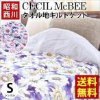 洗える布団 肌掛け布団 シングル 昭和西川 セシルマクビー 綿100％パイル ウォッシャブル 肌布団 夏 キルトケット