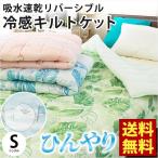 肌掛け布団 シングル 夏 ひんやり接触冷感 吸水速乾パイル リバーシブル 洗える肌布団 キルトケット 夏用