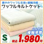 肌掛け布団 シングル  ワッフル生地 接触冷感ひんやり肌布団 夏 夏用 クールケット キルトケット