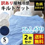 訳あり 冷感キルトケット シングル 2枚セット 夏 夏用 肌掛け布団 洗える 肌布団 色柄・品質おまかせ