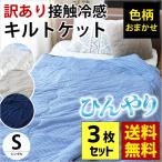 訳あり 冷感キルトケット シングル 3枚セット 夏 夏用 肌掛け布団 洗える 肌布団 色柄・品質おまかせ