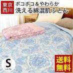 洗える布団 肌掛け布団 シングル 東京西川 ポコポコ エンボス 綿混 ウォッシャブル 肌布団 夏 キルトケット