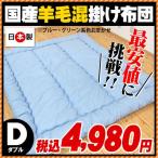 掛け布団 ダブル 日本製 ウール50% 羊毛混 掛布団