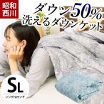 ショッピング西川 ダウンケット 羽毛肌掛け布団 シングル 昭和西川 ダウン50％ 夏 洗える羽毛肌布団 洗濯 自宅 ふとん ダウンケット