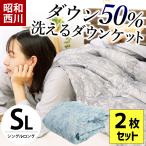 ショッピング西川 ダウンケット 羽毛肌掛け布団 シングル 2枚セット set 昭和西川 ダウン50％ 夏 洗える羽毛肌布団 洗濯 自宅 ふとん ダウンケット