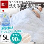 ショッピング西川 ダウンケット 羽毛肌掛け布団 シングル 西川 日本製 フランス産ダウン90％ トレハクール生地 羽毛布団 洗濯 自宅 羽毛肌 ふとん