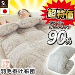 羽毛布団 シングル 日本製 ダックダウン90％ 360dp 増量1.2kg 立体キルト 国内パワーアップ加工 冬 掛け布団 京都金桝