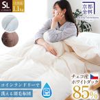 コインランドリーで洗える羽毛布団 シングル チェコ産ホワイトダウン85% 1.1kg 日本製 羽毛ふとん 京都金桝【同梱不可】
