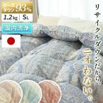 羽毛布団 シングル グースダウン93％ 再生羽毛 リサイクルダウン 日本製 増量1.2kg 国内パワーアップ加工 国内洗浄 サステナブル