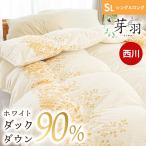 羽毛布団 シングル 西川 ポーランドダウン90% 1.0kg DP370 「芽羽 ジウ」 ポーランド産 ホワイトダックダウン 当社限定