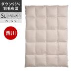 ショッピング羽毛布団 西川プレミアム 羽毛布団 シングル フランス産ホワイトダック93% 1.2kg 日本製 NP5050 配色BE ベージュ【2025AW】