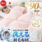 羽毛布団 シングル 西川 洗える 日本製 ホワイトダックダウン90％ 1.2kg 360dp  コインランドリー対応 抗菌加工 バイオアップ加工