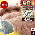 ショッピング西川 西川 羽毛布団 シングル 日本製 綿100％ ハンガリー産 シルバーマザーグース ダウン95% 60超長綿サテン 450dp以上