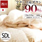 西川 羽毛布団 セミダブル フランス産ホワイトダックダウン90% 日本製 2枚合わせ オールシーズン 羽毛掛け布団