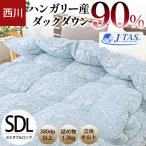 羽毛布団 セミダブル 西川 ハンガリー産ホワイトダックダウン90％ 1.3kg 日本製 暖かい 冬用 抗菌 羽毛掛け布団 380dp