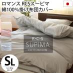 掛け布団カバー シングル RCSスーピマ 綿100％ 日本製 高品質 抗菌 防臭 掛布団カバー ロマンス小杉
