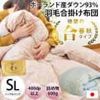 ショッピング羽毛布団 羽毛合掛け布団 シングル ポーランド産ダウン93% ダウンケット 日本製 春・秋の羽毛布団 ふとん ロイヤルゴールドラベル 7年保証