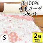 ガーゼケット シングル 2枚セット スター柄/ことり柄 綿100% 6重ガーゼ リバーシブル ケット ガーゼのタオルケット