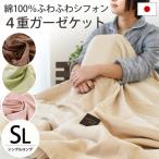 ガーゼケット シングル 日本製 ふわふわシフォン 4重ガーゼ ケット 夏掛け ガーゼのタオルケット