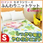 ニットケット シングル ロマンス小杉 Seora セオラ 洗えるケット キルトケット