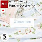 西川 タオルケット シングル ウェッジウッド 日本製 綿100％ タオルケット ワイルドストロベリー WW7620