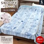 タオルケット スヌーピー シングル 西川 綿100%パイル ケット ウォッシャブル PEANUTS SNOOPY