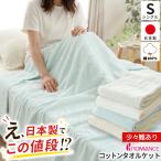 訳あり タオルケット シングル 日本製 綿100％ パイル地 夏用 ブランケット ロマンス小杉 色おまかせ