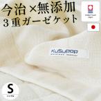 【GWも営業＆出荷】 ガーゼケット 今治 シングル 日本製 KuSu無添加 今治産3重ガーゼケット ガーゼのタオルケット