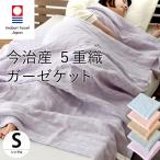 ガーゼケット 日本製 今治 シングル 綿100％ 国産 今治産5重