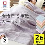 ショッピング綿100 ガーゼケット 今治 2枚セット set シングル 日本製 綿100％ 今治産5重 ガーゼのタオルケット