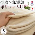 【予約注文：8月下旬以降予定】今治タオルケット シングル 日本製 厚手 ボリューム無添加タオルケット ウォッシャブル