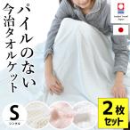 タオルケット 今治 シングル 2枚セット 日本製 朱子織り スーピマコットン タオルケット わた音