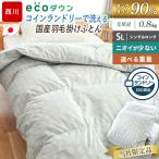 コインランドリーで洗える羽毛布団 シングル 西川 ダウン90％ 0.8kg 日本製 ecoダウン エコダウン 再生羽毛 当社限定