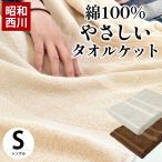 タオルケット シングル 昭和西川 おしゃれ 綿100％ 衿付き やさしい洗えるケット