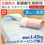 洗える肌掛け布団 シングル 京都西川 新疆綿シャーリングパイル 夏 ウォッシャブル肌布団