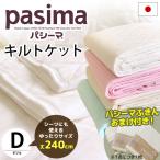 パシーマ 日本製 ダブル 180×240cm 肌掛け布団・フラットシーツ兼用 洗えるキルトケット ワイド pasima 布巾のおまけ付き
