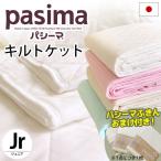 パシーマ 日本製 ジュニア 120×180cm 肌掛け布団・フラットシーツ兼用  洗えるキルトケット セミシングル