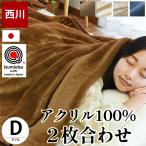 暖かい毛布 西川 毛布 ダブル 日本製 衿付き2枚合わせアクリル100%マイヤー 無地カラー毛布 ブランケット