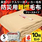 毛布 シングル 10枚 真空パック入り燃えにくい防災 難燃 防炎 フリース 掛け毛布 業務用 まとめ買い 備蓄用毛布