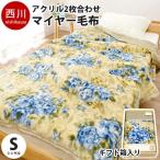 毛布 シングル 西川 日本製 毛羽アクリル100％ 2枚合わせマイヤー毛布 ボリューム ブランケット 暖かい 掛け毛布 ギフト箱入り
