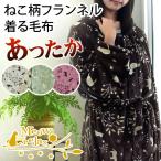 着る毛布 レディース フリーサイズ ねこ柄 フランネル ガウンケット ブランケット ルームウェア ミャオリラ