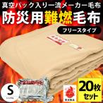 毛布 シングル 20枚 真空パック入り燃えにくい防災 難燃 防炎 フリース 掛け毛布 業務用 まとめ買い 備蓄用毛布