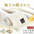シルク毛布 シングル 日本製 絹100％ ペニーシルク 天然 掛け毛布 暖かい毛布 ブランケット 軽い 軽量 インナーケット【RR9C】