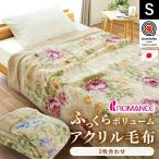 毛布 シングル 日本製 泉大津 アクリル100％ 花柄 2枚合わせ毛布 静電気防止加工 ブランケット マイヤー 約2.5kg ロマンス小杉