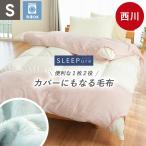 毛布 西川 カバーにもなる毛布 シングル あったかカバー 秋 冬 SLEEPure スリーピュア 軽い ニューマイヤー