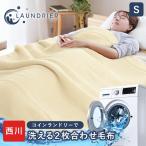 毛布 シングル 西川 日本製 ランドリエ コインランドリーで洗える 泉大津 吸湿発熱 防汚加工 2枚合わせ毛布 節電