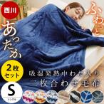 ショッピング毛布 暖かい毛布 シングル 2枚セット set 西川 吸湿発熱わた入り フランネル2枚合わせマイヤー毛布 ブランケット