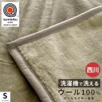 西川 ウール毛布 シングル 日本製 泉州 毛羽部分ウール100％ 洗える 掛け毛布 ブランケット MD9091