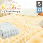 毛布 シングル ふわとろ毛布 ブランケット モコモコ フランネル 140×200cm ニューマイヤー毛布 かわいい 無地