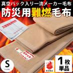 毛布 シングル 真空パック入り燃えにくい防災 難燃 防炎 掛け毛布 備蓄用毛布